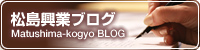 松島興業ブログ